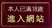 本人已滿18歲，離開情色武俠成人小說