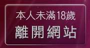 本人未滿18歲，離開情色武俠成人小說